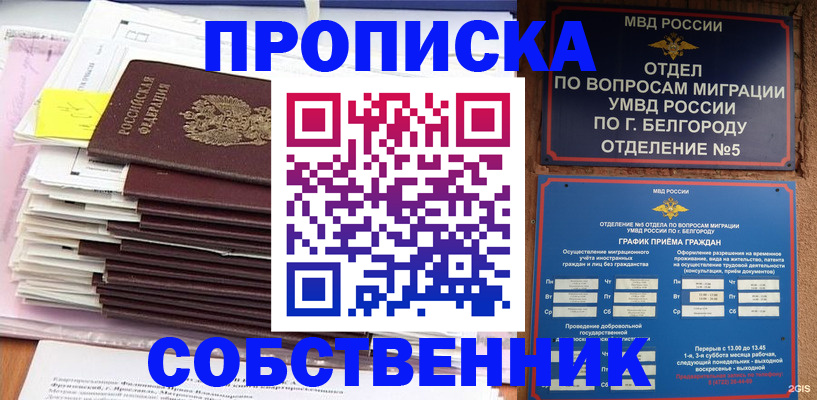 прописка законно в Новом Уренгое